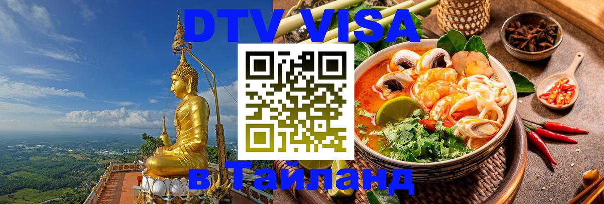 DTV виза Тайланд 