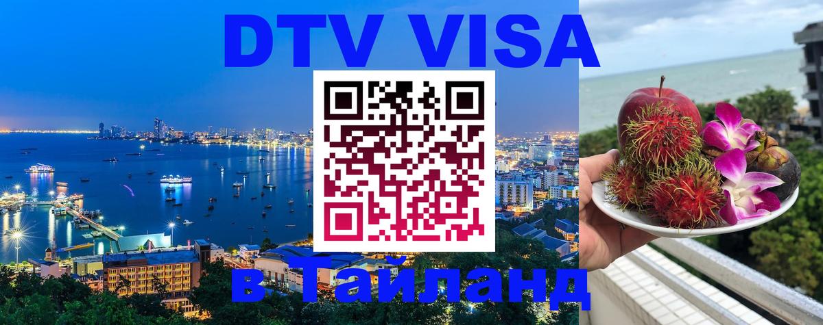 Купить DTV визу в Таиланд 
