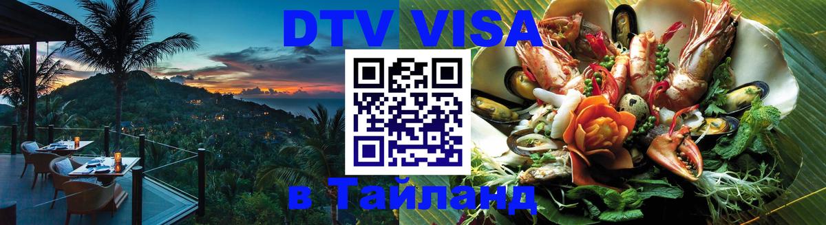 DTV Visa Thailand — прайс и условия, виза без дополнительных документов - 18.11.2025 