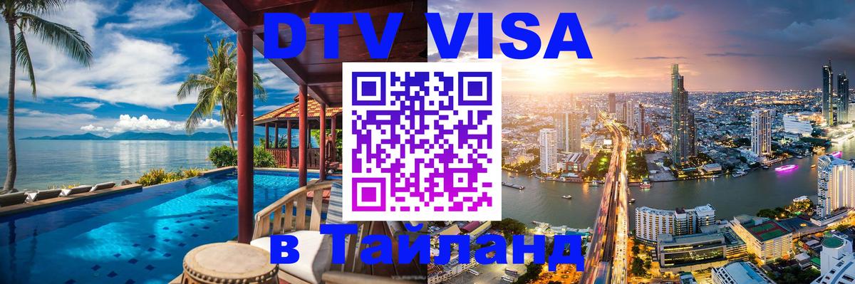 Стоимость и условия DTV визы — оформление в Таиланд под ключ - Братск  04.10.2025 